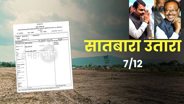 सामायिक 7/12 जमिनींच्या खरेदी-विक्रीबाबत सरकारचे मोठा निर्णय, फसवणुकीला बसणार चाप, आता...