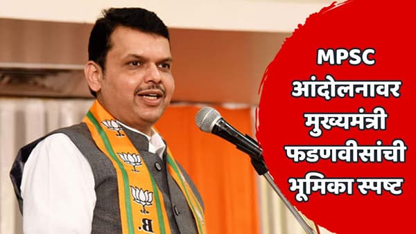 ...मग राजीनामा का घ्यावा? MPSC आंदोलनावर मुख्यमंत्र्यांचा मोठा प्रश्न; न्यायालयीन चौकशीसह कारवाईची तयारीही दर्शवली!