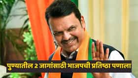 पुण्याच्या 2 जागा जिंकण्यासाठी भाजपची तगडी फिल्डिंग! खुद्द फडणवीस सगळा रिपोर्ट ठेवणार; नेमका प्लॅन काय?