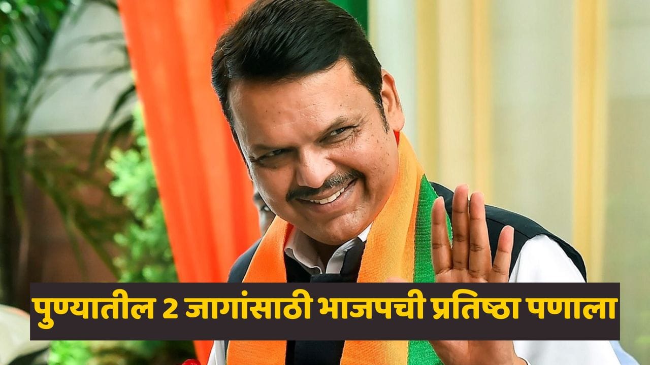 पुण्याच्या 2 जागा जिंकण्यासाठी भाजपची तगडी फिल्डिंग! खुद्द फडणवीस सगळा रिपोर्ट ठेवणार; नेमका प्लॅन काय? पुण्याच्या 2 जागा जिंकण्यासाठी भाजपची तगडी फिल्डिंग! खुद्द फडणवीस सगळा रिपोर्ट ठेवणार; नेमका प्लॅन काय?