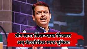 'हरवलेली जमीन शोधण्याचा प्रयत्न'; मोर्चावरून गजनी म्हणत फडणवीसांचा ठाकरेंना टोला, निवडणुकीतील गडबडीच्या आरोपांवर दिलं थेट उत्तर
