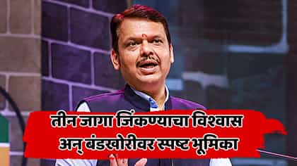 ज्यांना तिकीट मिळालं नाही त्यांनी...फडणवीसांचा बंडखोरांना स्पष्ट संदेश.