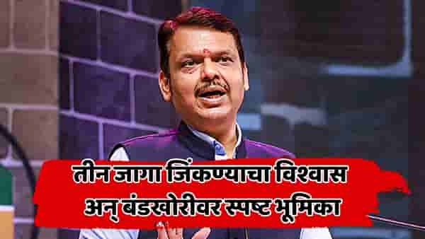 हरवलेली जमीन शोधण्याचा प्रयत्न; मोर्चावरून गजनी म्हणत फडणवीसांचा ठाकरेंना टोला, निवडणुकीतील गडबडीच्या आरोपांवर दिलं थेट उत्तर