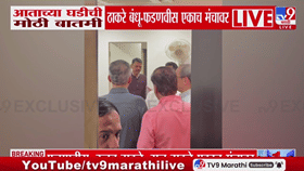 मोठी बातमी! फडणवीस आणि ठाकरे बंधू एकाच मंचावर; बंद दाराआड नेमकी काय चर्चा?