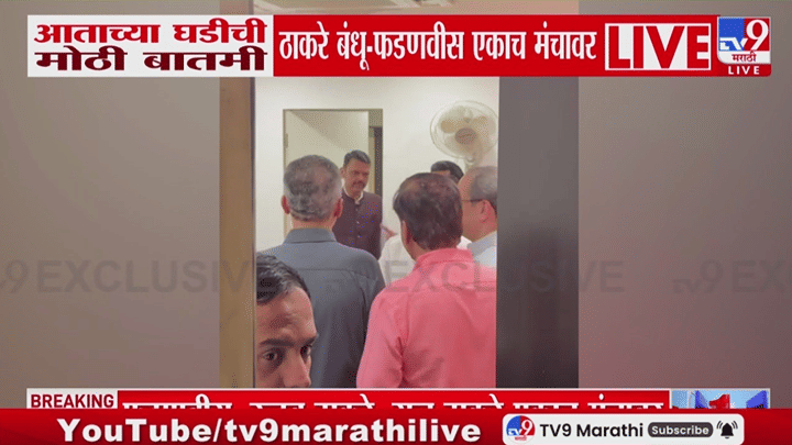 मोठी बातमी! फडणवीस आणि ठाकरे बंधू एकाच मंचावर; बंद दाराआड नेमकी काय चर्चा? मोठी बातमी! फडणवीस आणि ठाकरे बंधू एकाच मंचावर; बंद दाराआड नेमकी काय चर्चा?