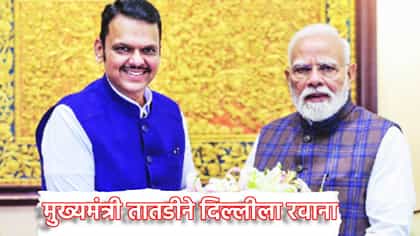 मोठी बातमी, देवेंद्र फडणवीस केंद्रात, मोठी जबाबदारी मिळणार?.