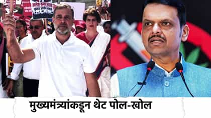 Devendra Fadnavis : SIR च्या मुद्यावरुन रान पेटवणाऱ्या काँग्रेस विरोधात पुरावा देत मुख्यमंत्र्यांकडून पोल-खोल, थेट VIDEO चं..
