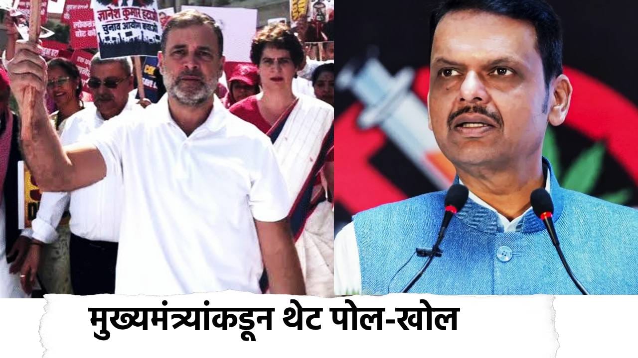 Devendra Fadnavis : SIR च्या मुद्यावरुन रान पेटवणाऱ्या काँग्रेस विरोधात पुरावा देत मुख्यमंत्र्यांकडून पोल-खोल, थेट VIDEO चं.. Devendra Fadnavis : SIR च्या मुद्यावरुन रान पेटवणाऱ्या काँग्रेस विरोधात पुरावा देत मुख्यमंत्र्यांकडून पोल-खोल, थेट VIDEO चं..