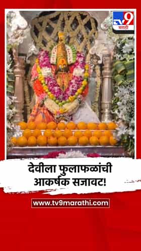 देवीला फुलाफळांची आकर्षक सजावट!