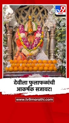 देवीला फुलाफळांची आकर्षक सजावट!