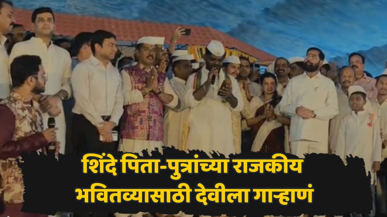 शिंदे पुन्हा मुख्यमंत्री व्हावेत म्हणून देवीचरणी साकडं; श्रीकांत शिंदेंनीही मोठ्या पदावर जावं, गाऱ्हाण्यानंतर एकनाथ शिंदे म्हणाले… शिंदे पुन्हा मुख्यमंत्री व्हावेत म्हणून देवीचरणी साकडं; श्रीकांत शिंदेंनीही मोठ्या पदावर जावं, गाऱ्हाण्यानंतर एकनाथ शिंदे म्हणाले…