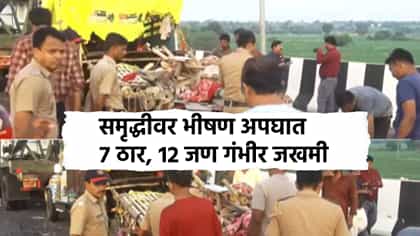 समृद्धी महामार्गावर ट्रक आणि बोलेरोचा भीषण अपघात, 7 ठार, 12 जखमी.