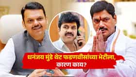 वाल्मिक कराडचं प्रकरण समोर; धनंजय मुंडे तडकाफडकी मुख्यमंत्री देवेंद्र फडणवीसांच्या भेटीला, बैठकीत काय ठरणार?
