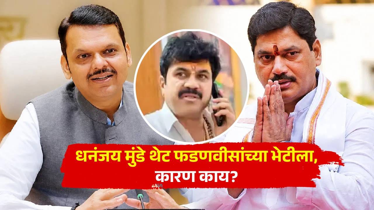 वाल्मिक कराडचं प्रकरण समोर; धनंजय मुंडे तडकाफडकी मुख्यमंत्री देवेंद्र फडणवीसांच्या भेटीला, बैठकीत काय ठरणार? वाल्मिक कराडचं प्रकरण समोर; धनंजय मुंडे तडकाफडकी मुख्यमंत्री देवेंद्र फडणवीसांच्या भेटीला, बैठकीत काय ठरणार?