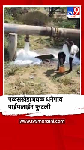 बीडच्या पळसखेडाजवळ धनेगाव पाईपलाईन फुटली