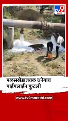 बीडच्या पळसखेडाजवळ धनेगाव पाईपलाईन फुटली-1792159