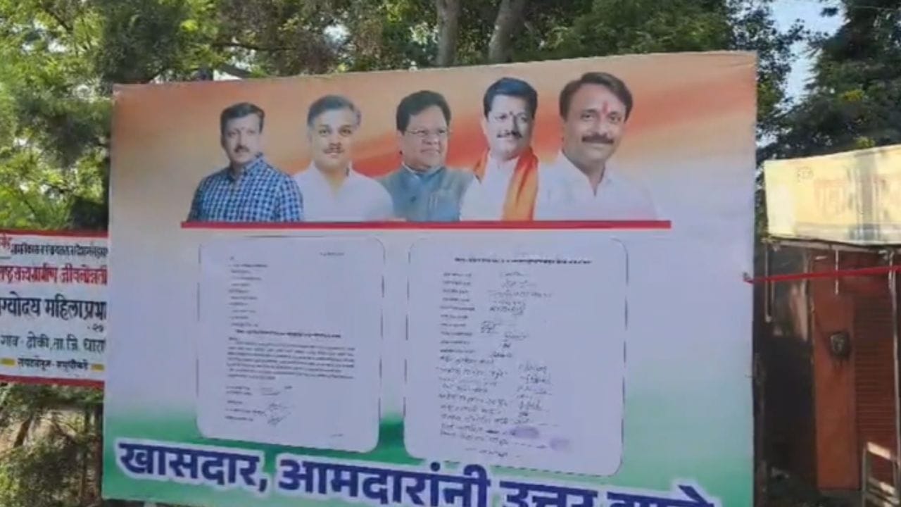 ऊसदरातील तफावतीवर लोकप्रतिनिधींनी भूमिका स्पष्ट करावी, अशी मागणी शेतकऱ्यांकडून केली जात आहे. त्यात या बॅनरवर ओमराजे निंबाळकर यांच्यासह आमदारांचेही फोटो आहेत. 