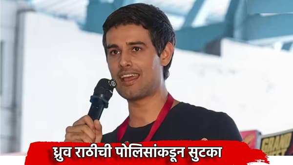 CJP Jantar Mantar Protest: युट्यूबर ध्रुव राठी यांची सुटका, CJP आंदोलनात सहभागी झाल्यास आता मोठी अॅक्शन?