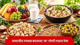 नवरात्रीत 9 दिवस उपवास करताय? दिवसभर फ्रेश आणि एनर्जेटिक राहण्यासाठी करा 'या' गोष्टी