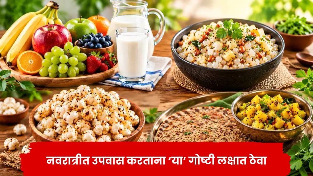 नवरात्रीत 9 दिवस उपवास करताय? दिवसभर फ्रेश आणि एनर्जेटिक राहण्यासाठी करा 'या' गोष्टी नवरात्रीत 9 दिवस उपवास करताय? दिवसभर फ्रेश आणि एनर्जेटिक राहण्यासाठी करा 'या' गोष्टी