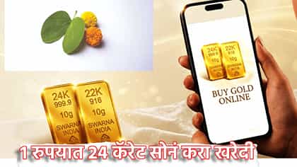 1 रुपयात 24 कॅरेट सोनं करा खरेदी, दसऱ्याच्या मुहूर्तावर साधा सुवर्णयोग