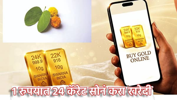 Gold Buy: 1 रुपयात 24 कॅरेट सोनं करा खरेदी, दसऱ्याच्या साडेतीन मुहूर्तावर साधा सुवर्णयोग