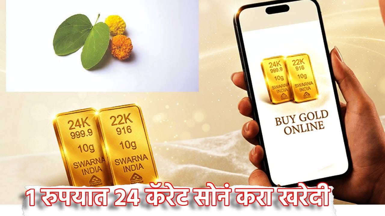 Gold Buy: 1 रुपयात 24 कॅरेट सोनं करा खरेदी, दसऱ्याच्या साडेतीन मुहूर्तावर साधा सुवर्णयोग Gold Buy: 1 रुपयात 24 कॅरेट सोनं करा खरेदी, दसऱ्याच्या साडेतीन मुहूर्तावर साधा सुवर्णयोग
