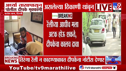 अभिजीत दीपकेंना नोटीस; दिल्लीतील करोल बाग परिसरात आर्ध्या तासापासून....