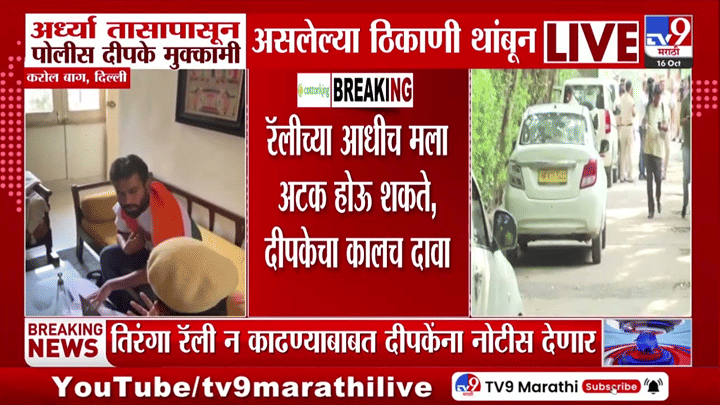 अभिजीत दीपकेंना नोटीस; दिल्लीतील करोल बाग परिसरात आर्ध्या तासापासून... अभिजीत दीपकेंना नोटीस; दिल्लीतील करोल बाग परिसरात आर्ध्या तासापासून...
