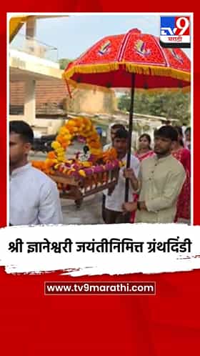 श्री ज्ञानेश्वरी जयंतीनिमित्त ग्रंथदिंडी