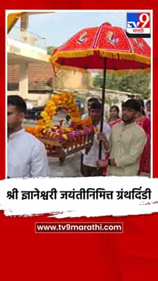 श्री ज्ञानेश्वरी जयंतीनिमित्त ग्रंथदिंडी-1771563