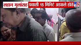 मोठी दुर्घटना टळली! डोंबिवली रेल्वे स्थानकात प्रवासी लिफ्ट मधेच अडकली, 15 मिनिटांसाठी....