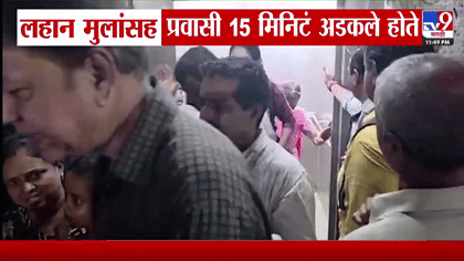 मोठी दुर्घटना टळली! डोंबिवली रेल्वे स्थानकात प्रवासी लिफ्ट मधेच अडकली, 15 मिनिटांसाठी....