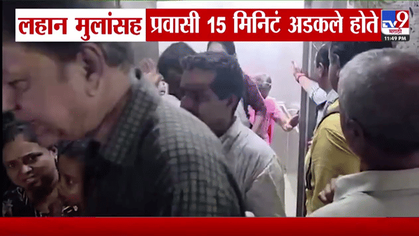 मोठी दुर्घटना टळली! डोंबिवली रेल्वे स्थानकात प्रवासी लिफ्ट मधेच अडकली, 15 मिनिटांसाठी….