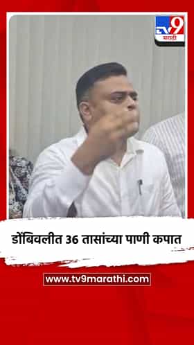 डोंबिवलीत ३६ तासांच्या पाणी कपात