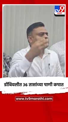 डोंबिवलीत ३६ तासांच्या पाणी कपात-1786569