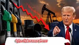 Petrol-Diesel Price: डोनाल्ड ट्रम्प यांचा एक निर्णय अन्... पेट्रोल-डिझेल स्वस्त होणार?