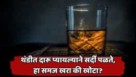 कडाक्याच्या थंडीत दारू पिणं किती योग्य? शरीरात उष्णता निर्माण होते की धोका वाढतो? जाणून घ्या सत्य...