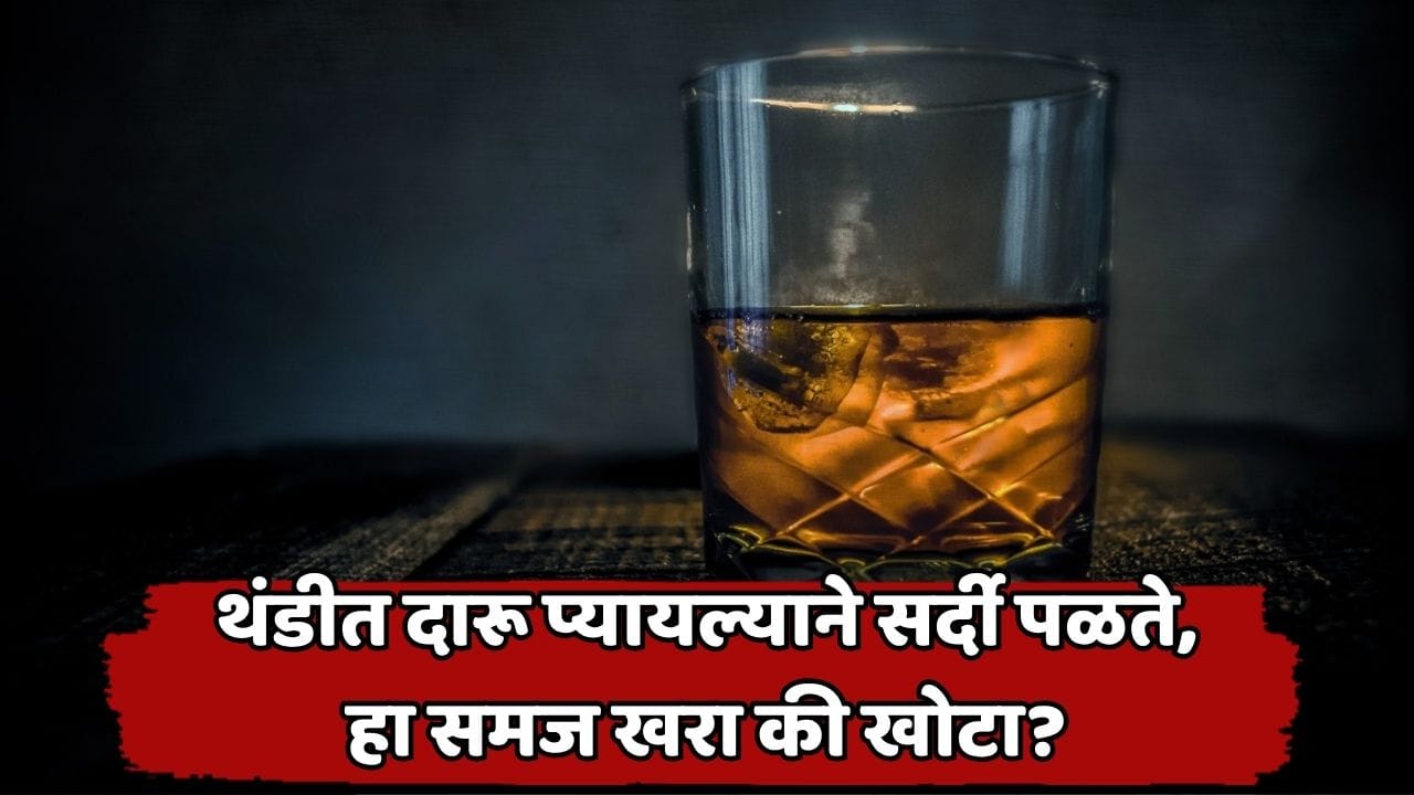 कडाक्याच्या थंडीत दारू पिणं किती योग्य? शरीरात उष्णता निर्माण होते की धोका वाढतो? जाणून घ्या सत्य... कडाक्याच्या थंडीत दारू पिणं किती योग्य? शरीरात उष्णता निर्माण होते की धोका वाढतो? जाणून घ्या सत्य...