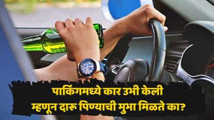 स्वतःच्या कारमध्ये दारू पिणं गुन्हा आहे का? जाणून घ्या नेमका नियम....