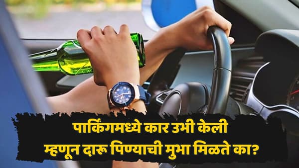 स्वत:च्या कारमध्ये बसून दारू प्यायल्यास पोलीस कारवाई करू शकतात का? प्रत्येक मद्यप्रेमीने जाणून घ्यावेत हे कायदेशीर नियम