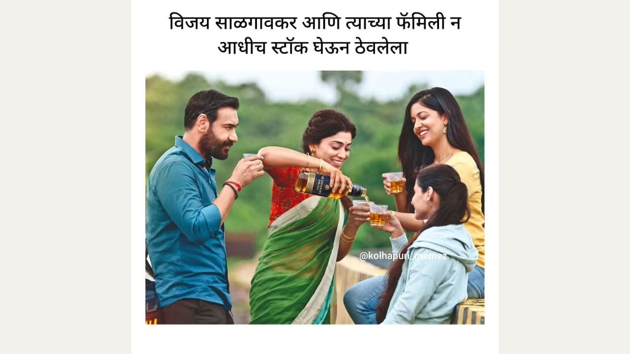 ‘दृश्यम-3’ हा सिनेमा सध्या सोशल मीडियावर चांगलाच चर्चेचा विषय ठरला आहे. ‘दृश्यम’ फ्रँचायझीतील हा तिसरा भाग असून, यामध्ये पुन्हा एकदा विजय साळगावकर आणि त्याच्या कुटुंबाभोवतीचं रहस्य प्रेक्षकांसमोर आलं आहे. सॅमच्या खुनाचं गूढ उकलण्यासाठी पोलीस पुन्हा तपास सुरू करतात. मात्र, यावेळीही विजय आपल्या कुटुंबाला या संकटातून बाहेर काढतो का, हे पाहणं महत्त्वाचं ठरतं. याच प्रश्नांभोवती चित्रपटाची कथा पुढे जाते.