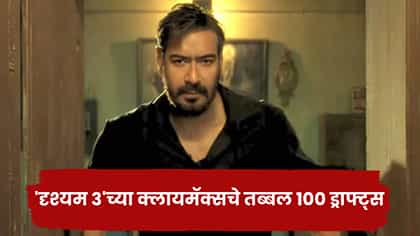 'दृश्यम 3'चा क्लायमॅक्स काय? कलाकार, मित्रांकडून लाच देण्याचा प्रयत्न.