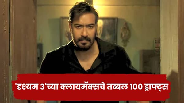 Drishyam 3 Climax: दृश्यम 3चा क्लायमॅक्स सांग.. कलाकार, मित्रांकडूनच लाच देण्याचा प्रयत्न; लेखकाचा मोठा खुलासा