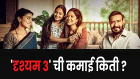 Drishyam 3 Box Office : अजय देवगणच्या ‘दृश्यम 3’ची जोरदार कमाई; बॉक्स ऑफिसवर नवा विक्रम! 500 कोटींच्या क्लबमध्ये एन्ट्री?