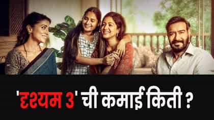 अजय देवगणच्या ‘दृश्यम 3’ची जोरदार कमाई; बॉक्स ऑफिसवर नवा विक्रम.