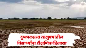 दुष्काळग्रस्त विद्यार्थ्यांना मोठा दिलासा! परीक्षा शुल्क घेऊ नका, घेतले असेल तर परत करा; महायुती सरकारचे आदेश