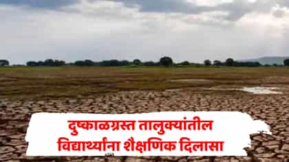 दुष्काळग्रस्त विद्यार्थ्यांची परीक्षा फी माफ! सरकारचा मोठा निर्णय.