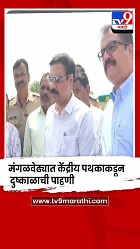 मंगळवेढ्यात केंद्रीय पथकाकडून दुष्काळाची पाहणी; कायमस्वरूपी उपाययोजनांची शेतकऱ्यांची मागणी