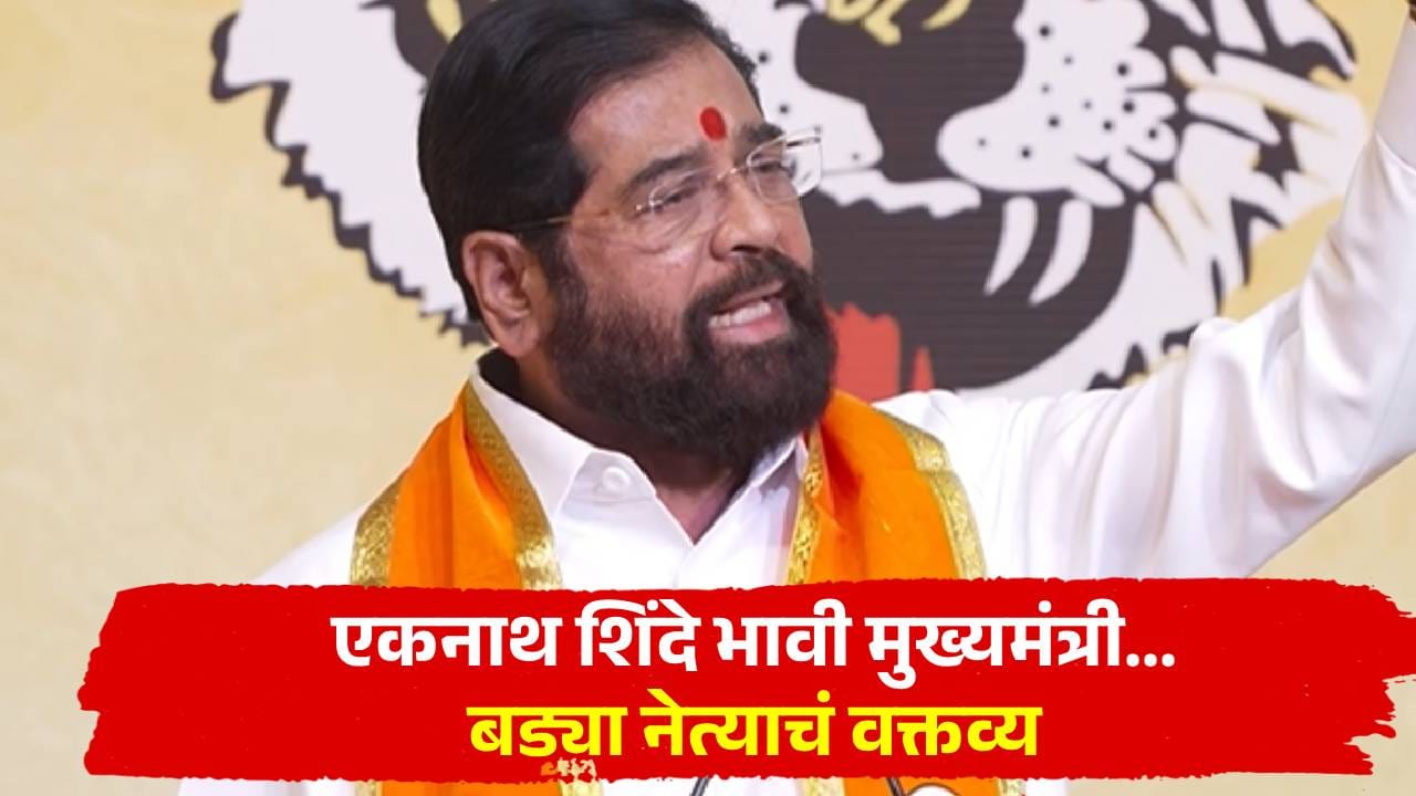 एकनाथ शिंदे भावी मुख्यमंत्री… दसरा मेळाव्याच्या जाहीर भाषणात शिंदेंच्या बड्या नेत्याने थेट सांगून टाकलं, नेमकं काय म्हणाले?